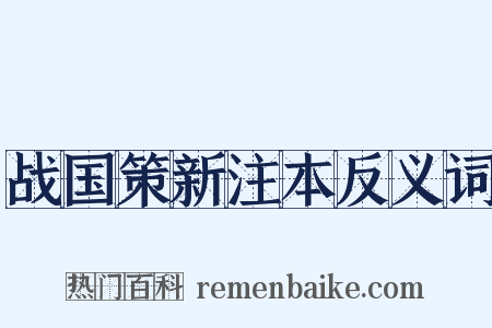 战国策新注本反义词是什么意思的图片